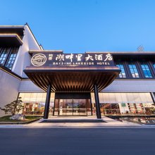 歙县柏景湖畔里大酒店