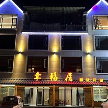 三清山幸福居智慧民宿