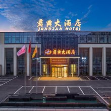 君典大酒店(重庆双福地铁站店)