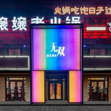 无双电竞酒店(乌鲁木齐西山西街店)