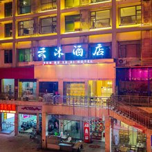 云沐酒店(遂宁高铁站店)