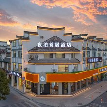 夜泊锦居酒店(黄山歙县徽州古城店)