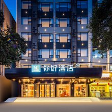 你好酒店(信阳长安路店)