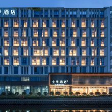 全季酒店(昆山周市店)
