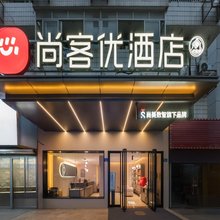 尚客优酒店(福州大学城东百城永嘉天地店)