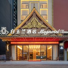 白玉兰酒店(西双版纳景洪江边夜市曼听御花园店)