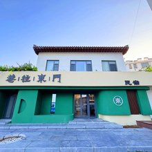 巷往东门民宿(青州古城店)