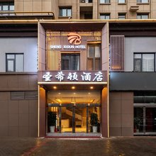 洛阳圣希顿酒店(龙门高铁站兴洛湖地铁站店)