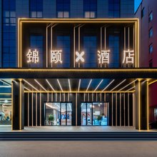 锦颐X酒店(托县万兴广场店)
