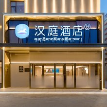 汉庭酒店(布达拉宫广场店)