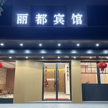 乐清丽都宾馆