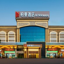 柏曼酒店(景德镇市政府陶瓷博物馆店)