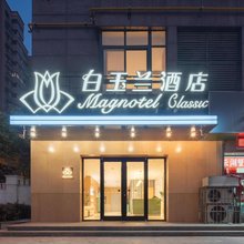 白玉兰酒店(徐州云龙湖风景区店)