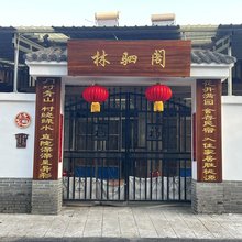 林驷阁