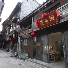 清翠阁(边城茶峒景区店)