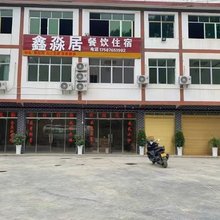 播州鑫淼居民宿