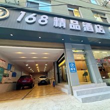 弥勒168精品酒店