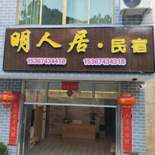 明人居民宿(边城茶峒古镇店)