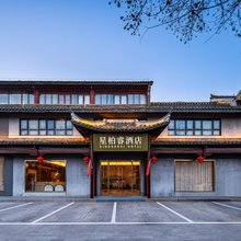 星柏睿酒店(淮安河下古镇店)