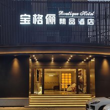 温岭宝格俪精品酒店