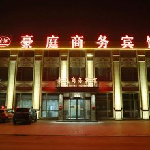 豪庭商务宾馆