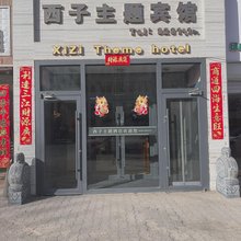 乌拉特前旗西子主题宾馆