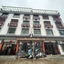 婺源思口饭店