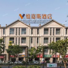 维嘉斯酒店(南昌新洪城大市场地铁站店)