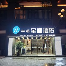 平远至和酒店
