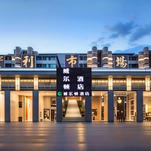 威尔顿酒店(深圳宝安灵芝地铁站店)