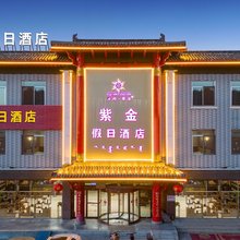 鄂尔多斯紫金假日酒店(中心医院店)