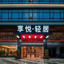 享悦轻居(澄海莲上店)