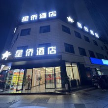成都星侨酒店