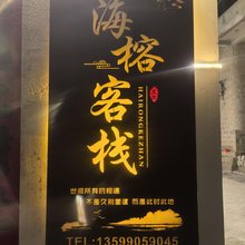 平潭海榕客栈(模镜村赶海体验点店)