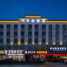 洲岸尊途酒店(夏邑人民法院店)