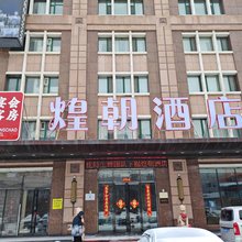 煌朝荣宴酒店(哈尔滨体育学院国际会展中心店)