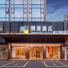 潮漫酒店(珠海斗门御温泉店)
