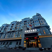 哈尔滨莱斯商务酒店(保国大街店)
