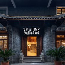 VALATOMS梵拉图汤泉别院酒店(峨眉山高铁站报国寺店)