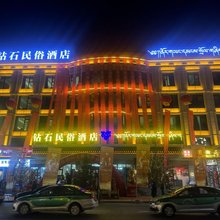 夏河钻石民俗酒店