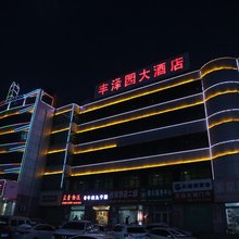 吉县丰泽园大酒店