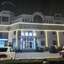 上海名嘉商旅酒店