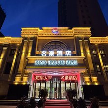 名豪酒店(漯河会展中心店)