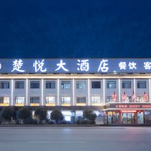 楚悦大酒店(随州吾悦广场店)