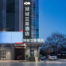 倾城艾莱酒店(西安欧亚学院电视塔地铁站店)