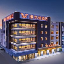 维也纳酒店(昆山城北西路店)