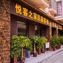 瓮安悦客之家民宿客栈