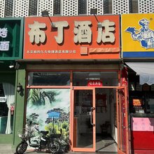布丁酒店(北京环球度假区果园地铁站店)