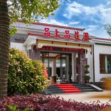 襄阳品上品莊园