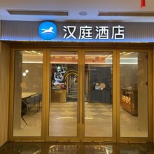 汉庭酒店(上海七宝地铁站店)